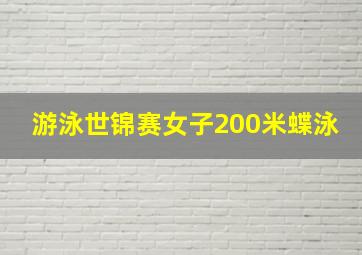 游泳世锦赛女子200米蝶泳