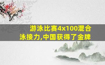 游泳比赛4x100混合泳接力,中国获得了金牌