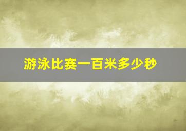 游泳比赛一百米多少秒