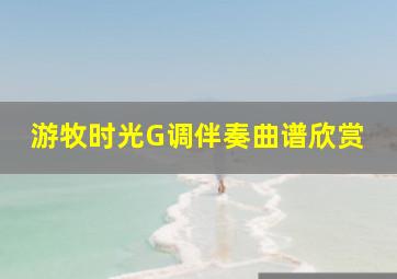 游牧时光G调伴奏曲谱欣赏