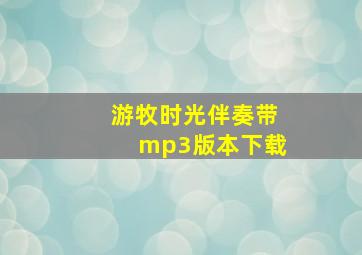 游牧时光伴奏带mp3版本下载