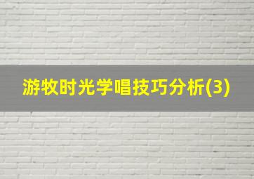 游牧时光学唱技巧分析(3)