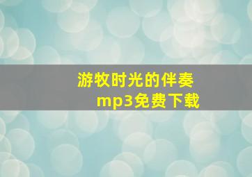 游牧时光的伴奏mp3免费下载