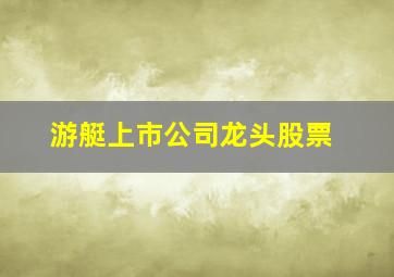 游艇上市公司龙头股票