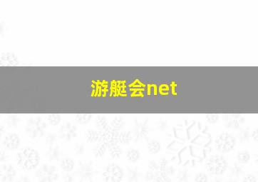 游艇会net