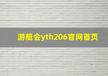 游艇会yth206官网首页