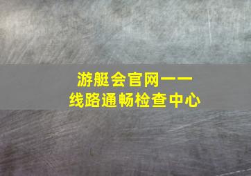 游艇会官网一一线路通畅检查中心