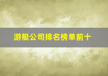 游艇公司排名榜单前十