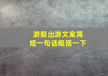 游艇出游文案简短一句话概括一下