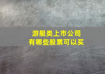 游艇类上市公司有哪些股票可以买