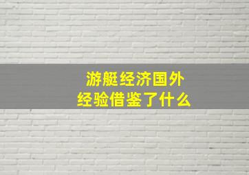 游艇经济国外经验借鉴了什么