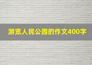 游览人民公园的作文400字