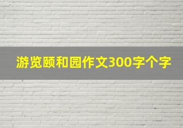 游览颐和园作文300字个字