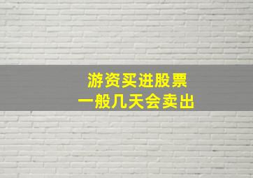 游资买进股票一般几天会卖出