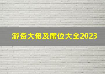 游资大佬及席位大全2023