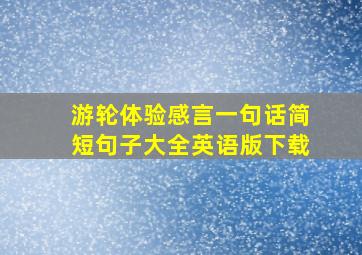 游轮体验感言一句话简短句子大全英语版下载