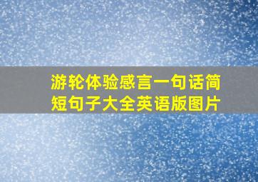 游轮体验感言一句话简短句子大全英语版图片