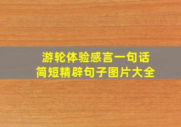 游轮体验感言一句话简短精辟句子图片大全