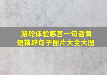 游轮体验感言一句话简短精辟句子图片大全大图