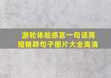 游轮体验感言一句话简短精辟句子图片大全高清