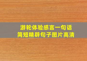 游轮体验感言一句话简短精辟句子图片高清