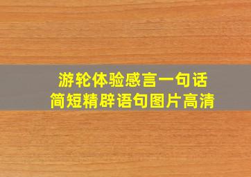 游轮体验感言一句话简短精辟语句图片高清