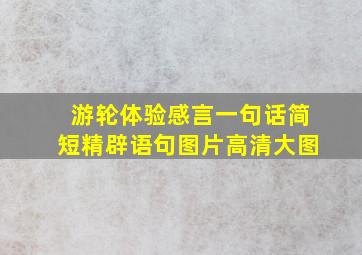 游轮体验感言一句话简短精辟语句图片高清大图