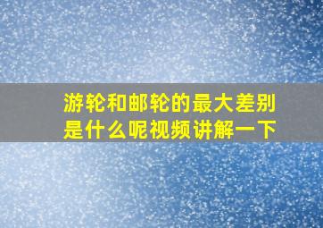 游轮和邮轮的最大差别是什么呢视频讲解一下