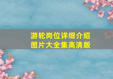 游轮岗位详细介绍图片大全集高清版