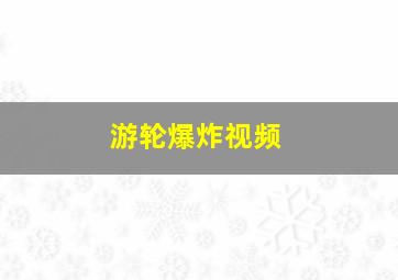 游轮爆炸视频