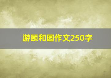 游颐和园作文250字