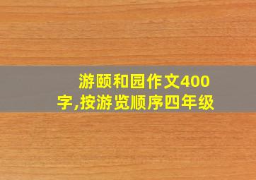 游颐和园作文400字,按游览顺序四年级