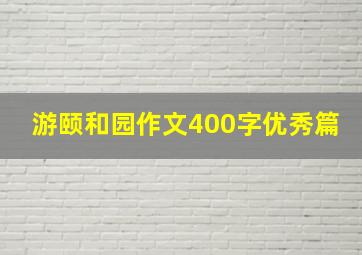 游颐和园作文400字优秀篇