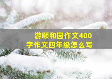 游颐和园作文400字作文四年级怎么写