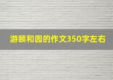 游颐和园的作文350字左右