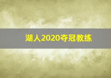 湖人2020夺冠教练