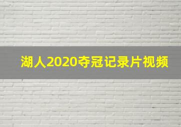 湖人2020夺冠记录片视频