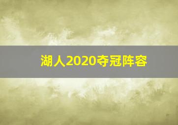 湖人2020夺冠阵容