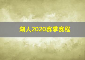 湖人2020赛季赛程