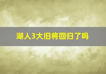 湖人3大旧将回归了吗