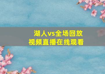 湖人vs全场回放视频直播在线观看