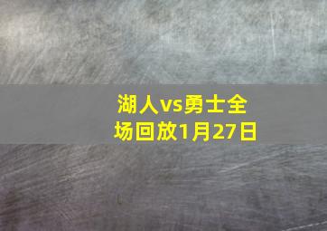 湖人vs勇士全场回放1月27日