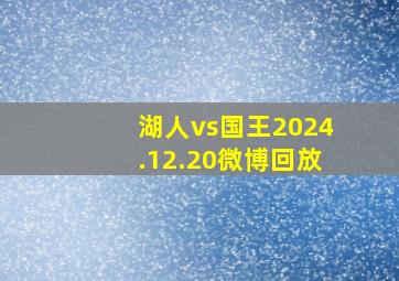 湖人vs国王2024.12.20微博回放