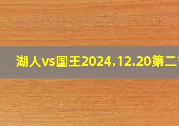 湖人vs国王2024.12.20第二节