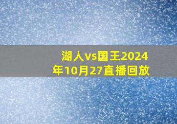 湖人vs国王2024年10月27直播回放