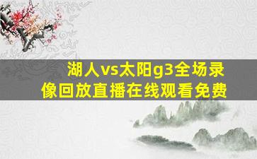 湖人vs太阳g3全场录像回放直播在线观看免费