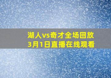 湖人vs奇才全场回放3月1日直播在线观看