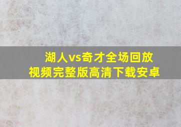 湖人vs奇才全场回放视频完整版高清下载安卓