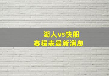 湖人vs快船赛程表最新消息