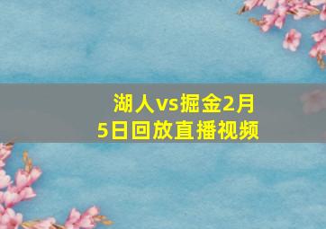 湖人vs掘金2月5日回放直播视频